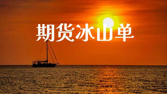 期货冰山单_https://cj007.lansai.wang_债券资讯_第1张