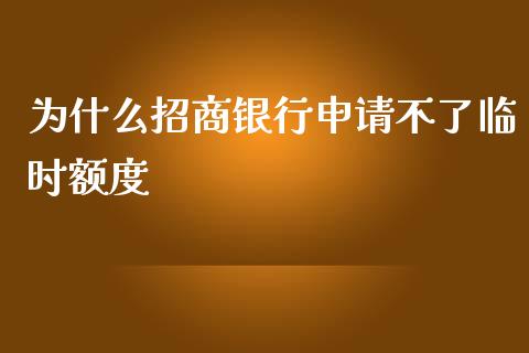为什么招商银行申请不了临时额度_https://cj007.lansai.wang_金融监管_第1张