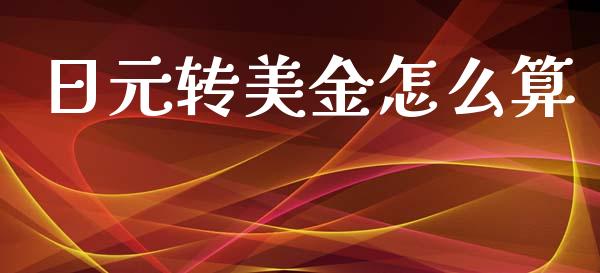 日元转美金怎么算_https://cj007.lansai.wang_债券资讯_第1张