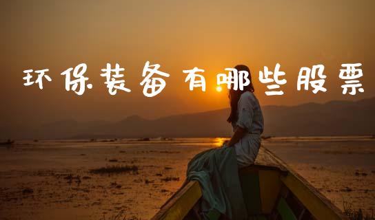 环保装备有哪些股票_https://cj007.lansai.wang_外汇交易_第1张