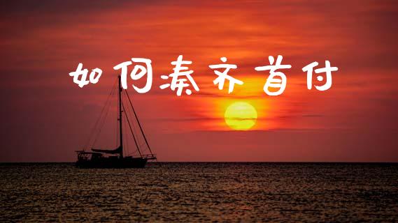 如何凑齐首付_https://cj007.lansai.wang_期货开户_第1张