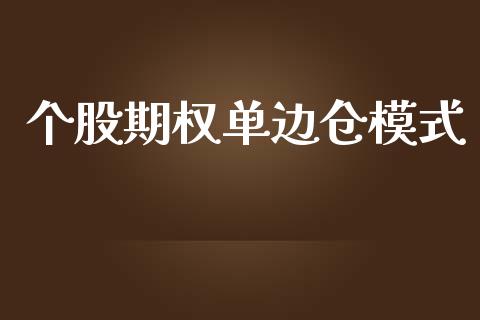 个股期权单边仓模式_https://cj007.lansai.wang_债券资讯_第1张