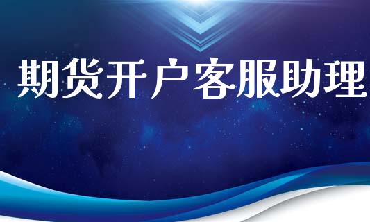 期货开户客服助理_https://cj007.lansai.wang_全球市场_第1张