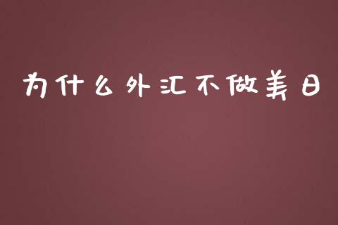 为什么外汇不做美日_https://cj007.lansai.wang_期货开户_第1张