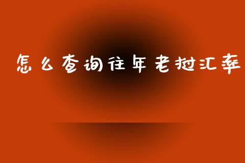 怎么查询往年老挝汇率_https://cj007.lansai.wang_期货开户_第1张