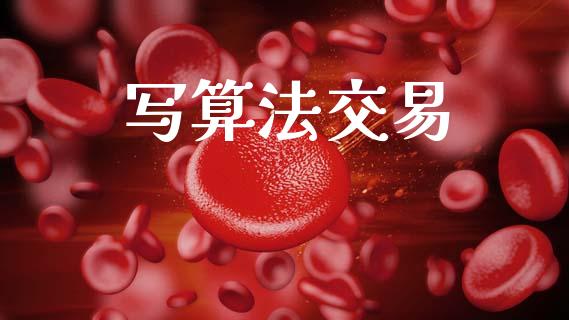 写算法交易_https://cj007.lansai.wang_债券资讯_第1张