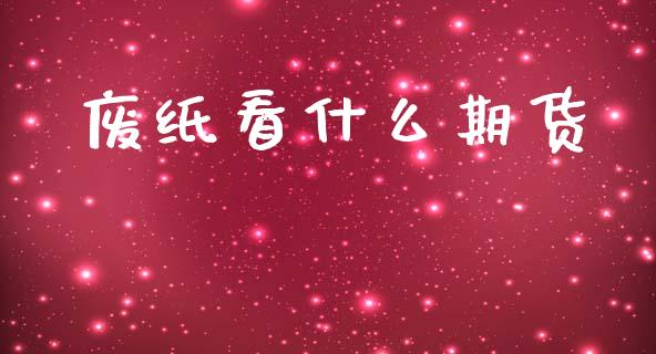废纸看什么期货_https://cj007.lansai.wang_金融监管_第1张