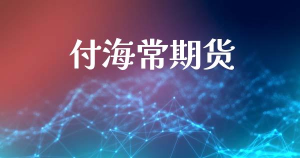 付海常期货_https://cj007.lansai.wang_财经新闻_第1张