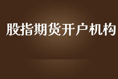 股指期货开户机构_https://cj007.lansai.wang_财经新闻_第1张