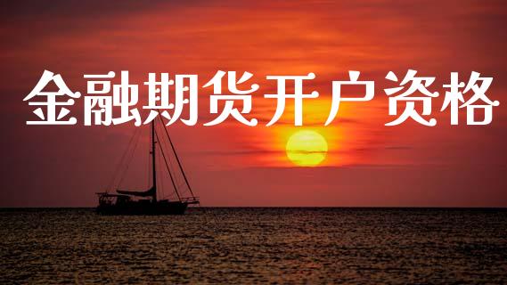 金融期货开户资格_https://cj007.lansai.wang_金融监管_第1张