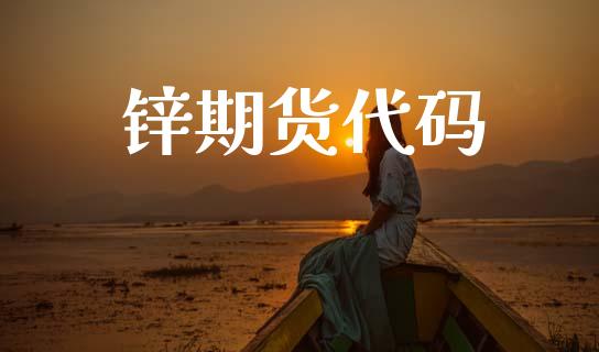 锌期货代码_https://cj007.lansai.wang_债券资讯_第1张