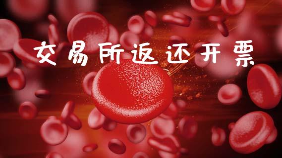 交易所返还开票_https://cj007.lansai.wang_外汇交易_第1张