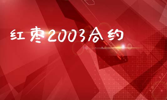 红枣2003合约_https://cj007.lansai.wang_财经新闻_第1张