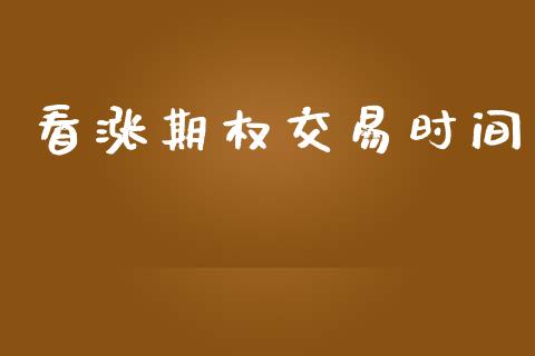 看涨期权交易时间_https://cj007.lansai.wang_财经新闻_第1张