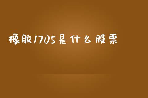 橡胶1705是什么股票_https://cj007.lansai.wang_全球市场_第1张