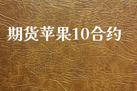 期货苹果10合约_https://cj007.lansai.wang_外汇交易_第1张