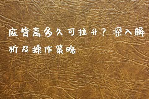 底背离多久可拉升？深入解析及操作策略_https://cj007.lansai.wang_金融监管_第1张