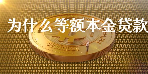 为什么等额本金贷款_https://cj007.lansai.wang_外汇交易_第1张