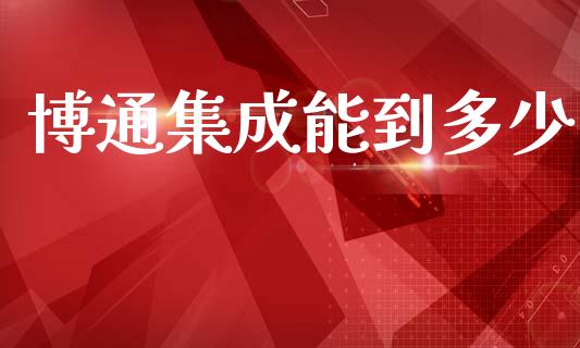 博通集成能到多少_https://cj007.lansai.wang_全球市场_第1张