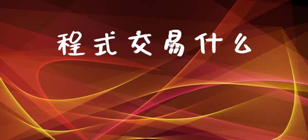 程式交易什么_https://cj007.lansai.wang_债券资讯_第1张