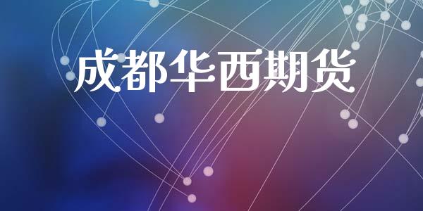 成都华西期货_https://cj007.lansai.wang_债券资讯_第1张