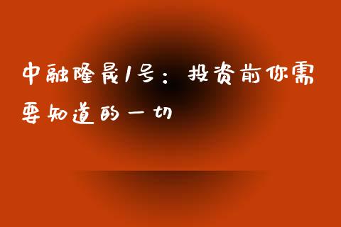 中融隆晟1号：投资前你需要知道的一切_https://cj007.lansai.wang_期货开户_第1张