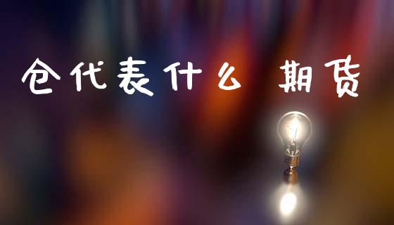 仓代表什么 期货_https://cj007.lansai.wang_全球市场_第1张