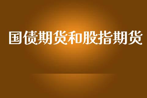 国债期货和股指期货_期货开户_第1张_期货开户_金融监管_外汇交易_债券资讯_全球市场_财经新闻 国债期货和股指期货_https://cj007.lansai.wang_期货开户_第1张