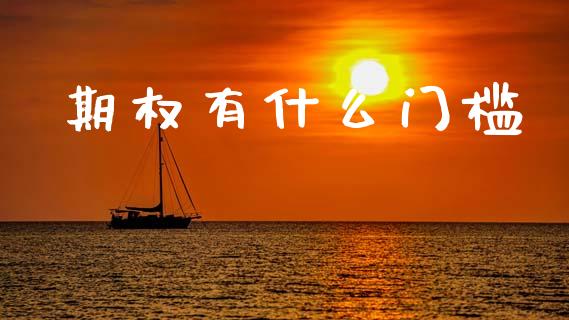 期权有什么门槛_https://cj007.lansai.wang_外汇交易_第1张