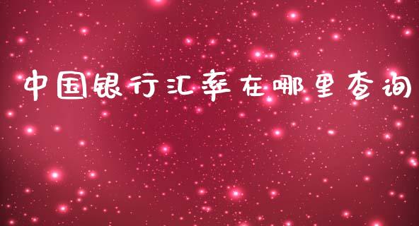 中国银行汇率在哪里查询_https://cj007.lansai.wang_金融监管_第1张