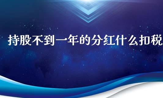 持股不到一年的分红什么扣税_https://cj007.lansai.wang_全球市场_第1张