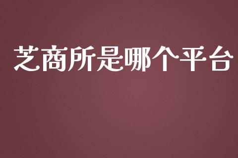 芝商所是哪个平台_https://cj007.lansai.wang_外汇交易_第1张