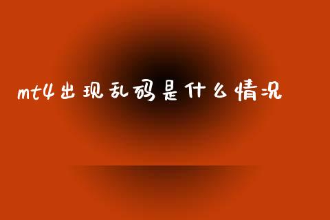 mt4出现乱码是什么情况_https://cj007.lansai.wang_全球市场_第1张