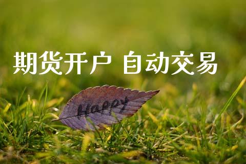 期货开户 自动交易_https://cj007.lansai.wang_期货开户_第1张