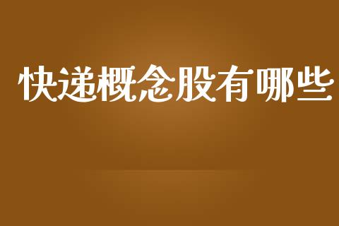 快递概念股有哪些_https://cj007.lansai.wang_全球市场_第1张