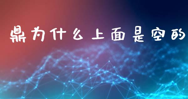 鼎为什么上面是空的_https://cj007.lansai.wang_外汇交易_第1张