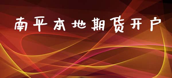 南平本地期货开户_https://cj007.lansai.wang_期货开户_第1张
