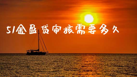 51金盈贷审核需要多久_https://cj007.lansai.wang_债券资讯_第1张