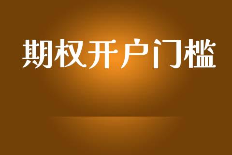 期权开户门槛_https://cj007.lansai.wang_全球市场_第1张