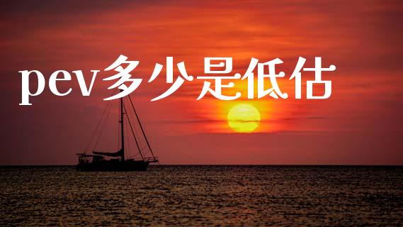 pev多少是低估_https://cj007.lansai.wang_债券资讯_第1张