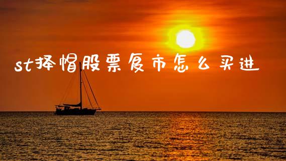 st择帽股票复市怎么买进_https://cj007.lansai.wang_债券资讯_第1张
