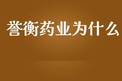 誉衡药业为什么_https://cj007.lansai.wang_债券资讯_第1张