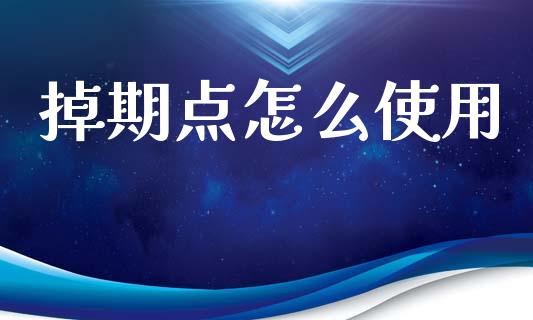 掉期点怎么使用_https://cj007.lansai.wang_外汇交易_第1张
