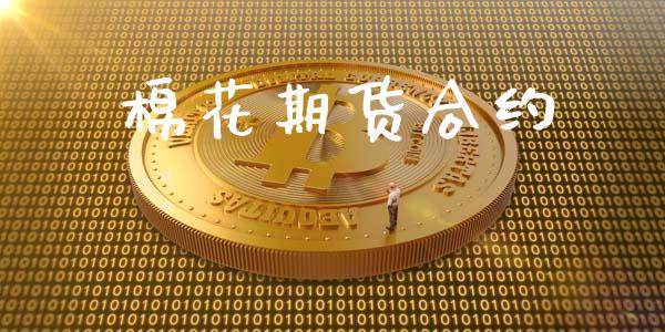 棉花期货合约_https://cj007.lansai.wang_期货开户_第1张