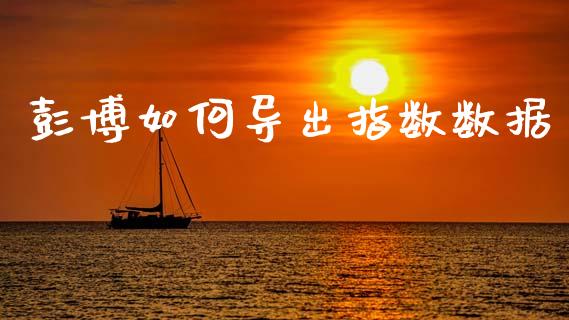 彭博如何导出指数数据_https://cj007.lansai.wang_财经新闻_第1张