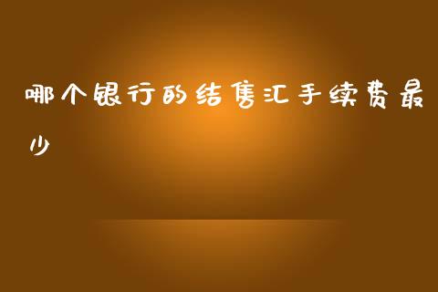 哪个银行的结售汇手续费最少_https://cj007.lansai.wang_外汇交易_第1张