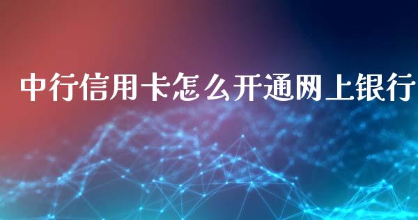 中行信用卡怎么开通网上银行_https://cj007.lansai.wang_金融监管_第1张