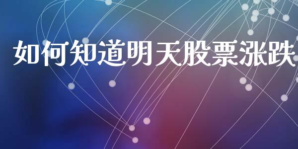 如何知道明天股票涨跌_https://cj007.lansai.wang_期货开户_第1张