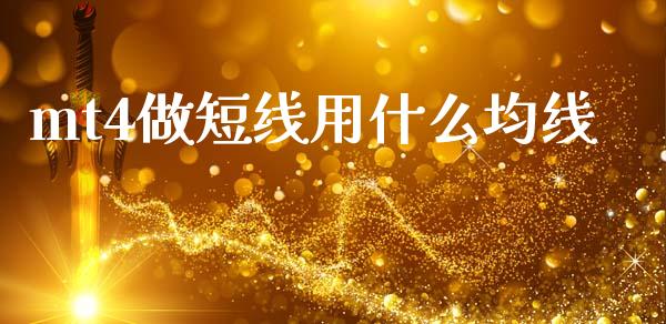 mt4做短线用什么均线_https://cj007.lansai.wang_外汇交易_第1张