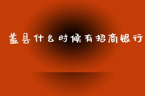 盖县什么时候有招商银行_https://cj007.lansai.wang_全球市场_第1张